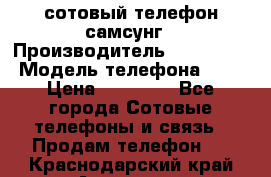 сотовый телефон самсунг › Производитель ­ Samsung › Модель телефона ­ 7 › Цена ­ 18 900 - Все города Сотовые телефоны и связь » Продам телефон   . Краснодарский край,Армавир г.